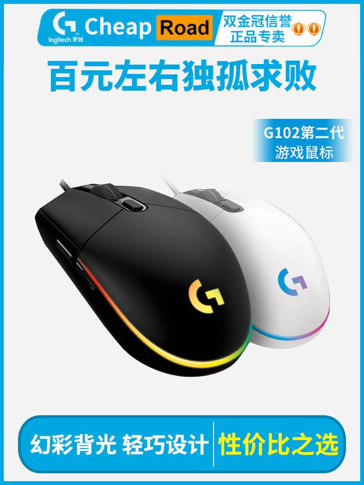 罗技G102二代游戏鼠标电竞usb有线宏编程竞技lol/cf吃鸡绝地求生
