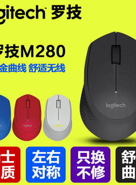 罗技M280无线鼠标USB光电笔记本电脑便携办公家用省电M275升级版
