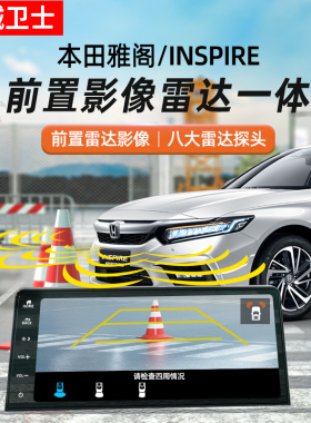 忠诚卫士适用于本田雅阁英仕派倒车雷达前视影像雷达一体专车专用
