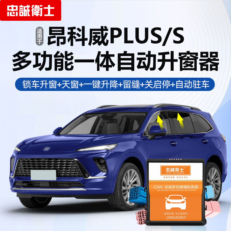 适用别克昂科威Plus/S自动升窗器车窗一键升降关窗改装启停关闭器