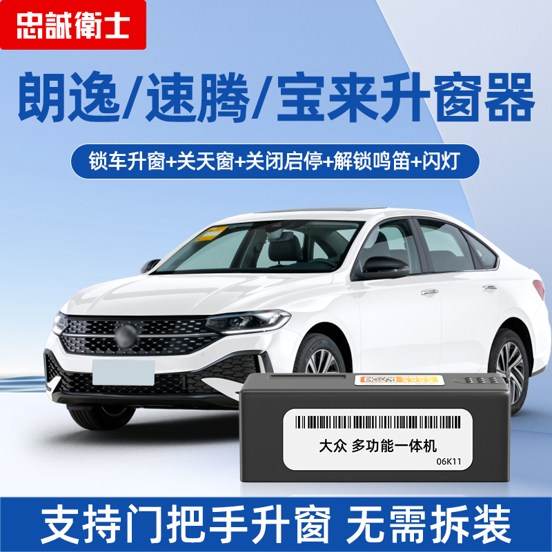 忠诚卫士OBD一键自动升窗器改装