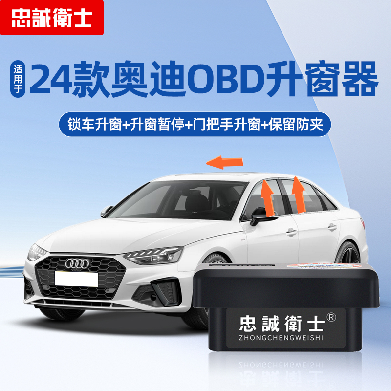 忠诚卫士OBD自动升窗器