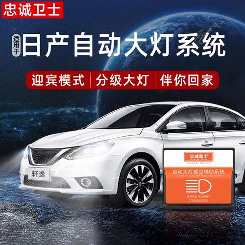 忠诚卫士自动大灯感应器改装