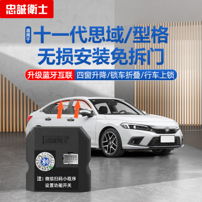 忠诚卫士十一代思域自动升窗器