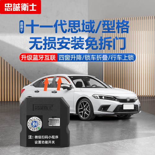 忠诚卫士十一代思域自动升窗器