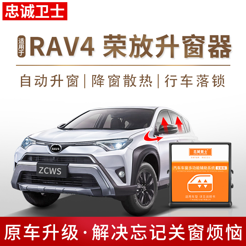 忠诚卫士适用于丰田新RAV4荣放一键自动升窗器落锁后视镜折叠改装