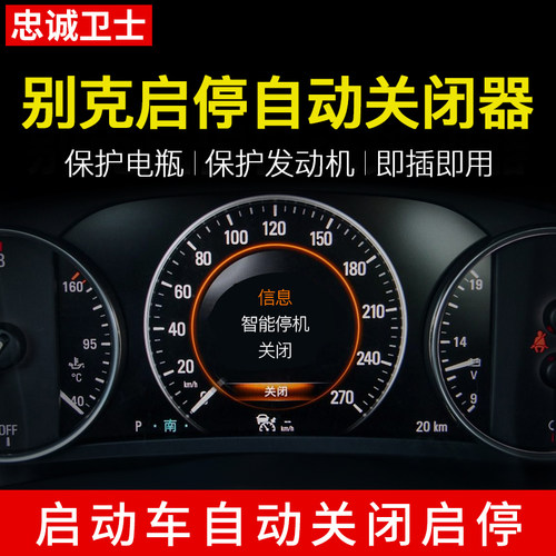 忠诚卫士别克自动启停关闭器