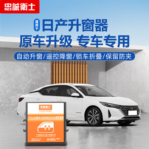 忠诚卫士达奇阳光逍客自动升窗器