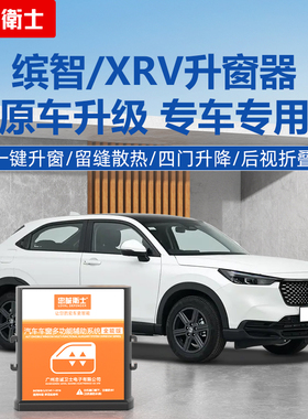 忠诚卫士适用于本田25款缤智XRV VE-1一键升窗器车窗自动落锁改装