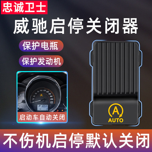 自动启停忠诚卫士启停关闭器免接