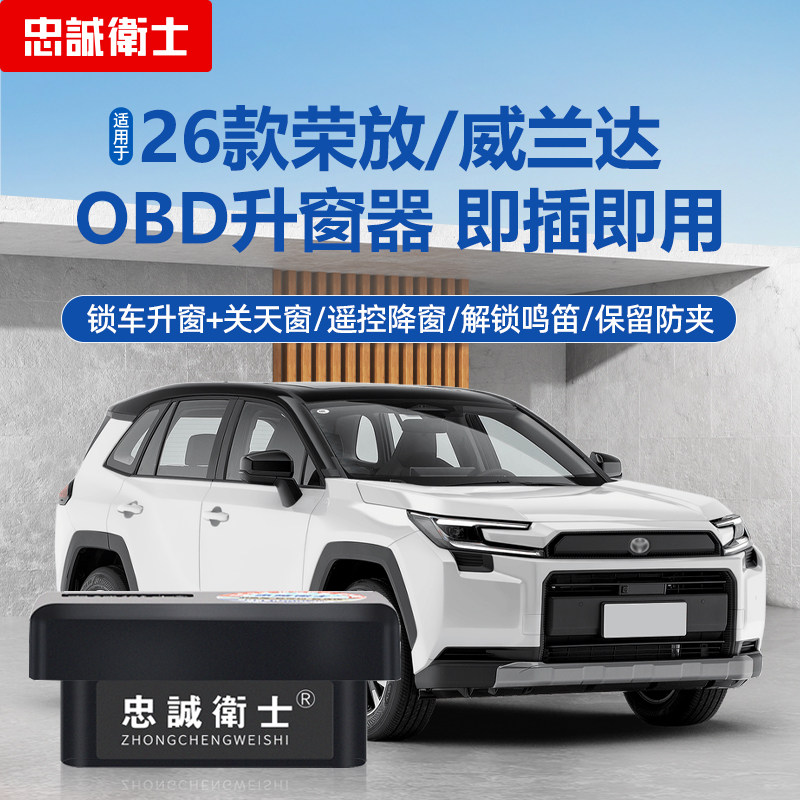 26款荣放威兰达OBD自动升窗器图片