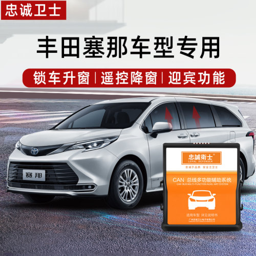 忠诚卫士赛那一键自动升窗器改装