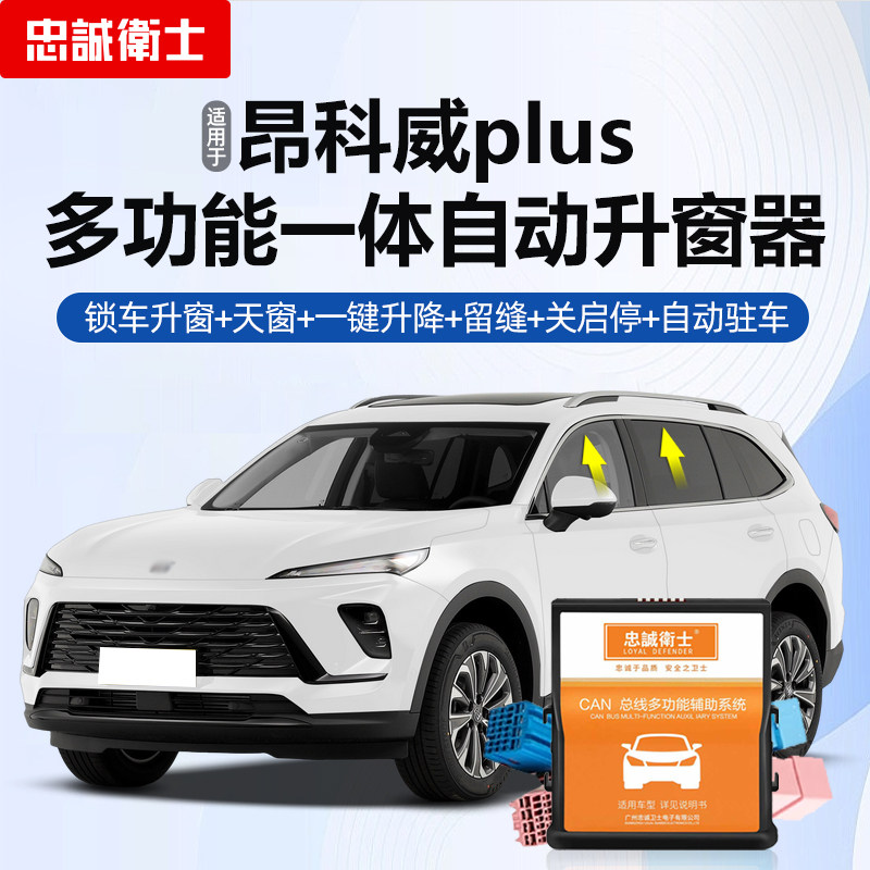 适用于别克26款昂科威plus一键自动升窗器启停关闭器自动驻车模块