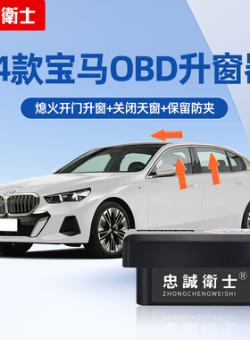 忠诚卫士适用宝马3系4系5系X1X3X4X5X7obd一键自动升窗器鸣笛改装