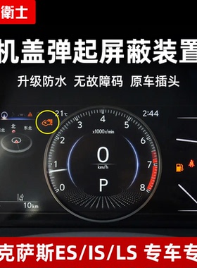 忠诚卫士适用于25款雷克萨斯es200 IS LS行人保护机盖弹起屏蔽器
