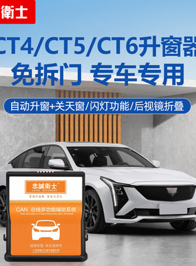 忠诚卫士适用于凯迪拉克25款CT4 CT5 CT6一键升降自动升窗器改装