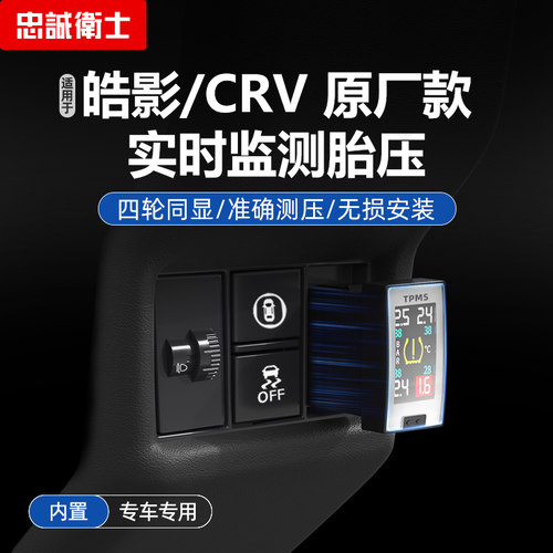 忠诚卫士适用于皓影CRV胎压监测