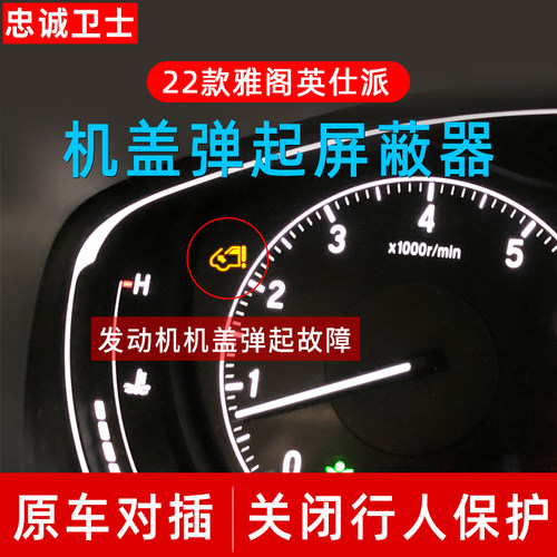 忠诚卫士适用本田22-25款雅阁英仕派行人保护机盖弹起屏蔽器装置 - 封面
