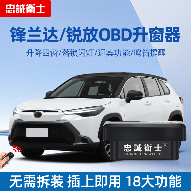 忠诚卫士一键自动升窗器OBD落锁
