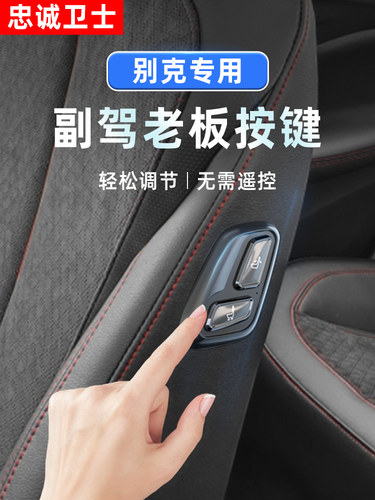 忠诚卫士适用于别克24款GL8君威君越副驾驶老板座椅按键电动调节