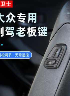 忠诚卫士适用于大众车型ID4 ID6老板座椅按键副驾驶电动调节升级