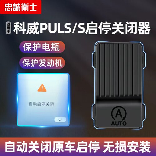 昂科威S/Plus启停关才器