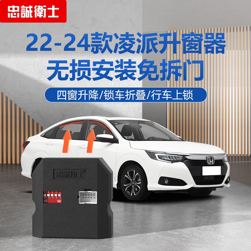 忠诚卫士适用于本田22-24款凌派一键自动升窗器折叠落锁车窗关闭