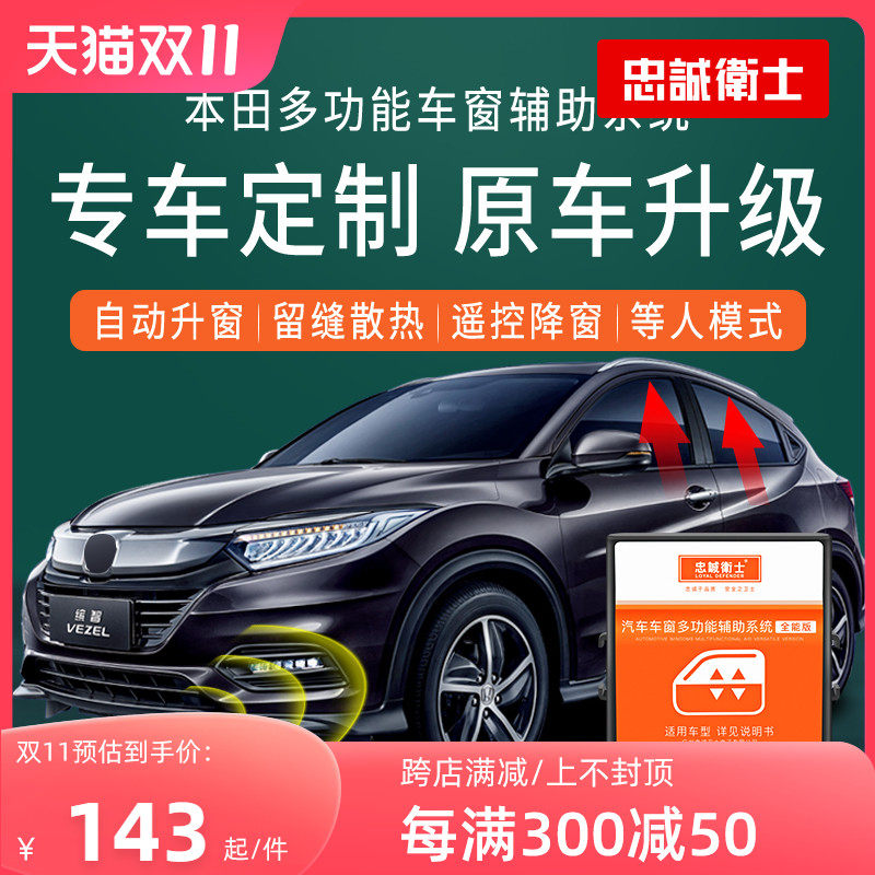忠诚卫士 适用于本田缤智VE-1凌派XRV锋范飞度杰德一键自动升窗器怎么样,好用不?