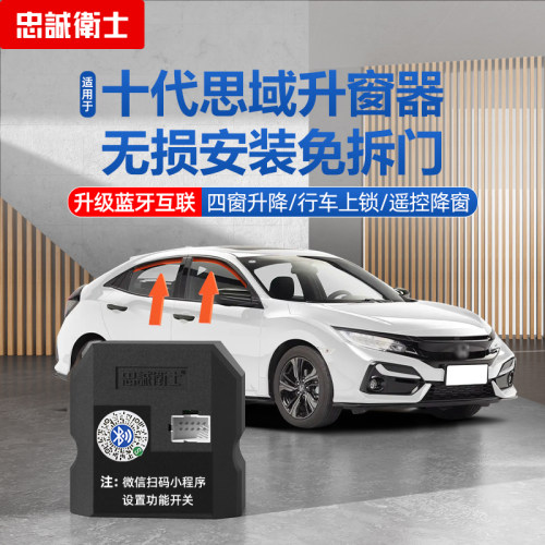 忠诚卫士十代思域自动升窗器
