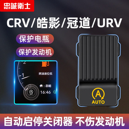忠诚卫士适用于本田皓影CRV冠道URV自动启停关闭器启停宝配件改装