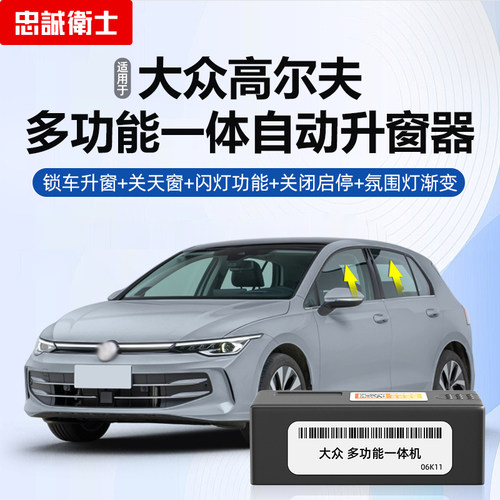 高尔夫一键自动升窗器