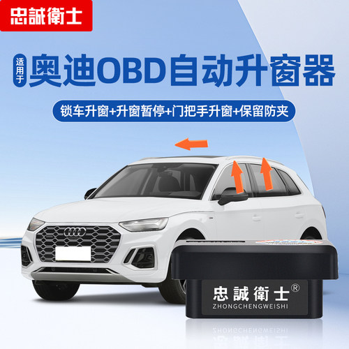 忠诚卫士一键自动OBD升窗器