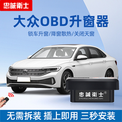 忠诚卫士适用于大众朗逸速腾迈腾宝来途观L凌渡obd一键自动升窗器