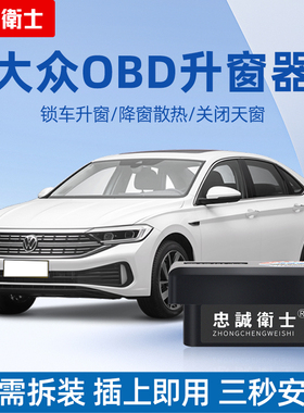 忠诚卫士适用于大众朗逸速腾迈腾宝来途观L凌渡obd一键自动升窗器
