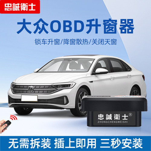 忠诚卫士大众obd自动升窗器