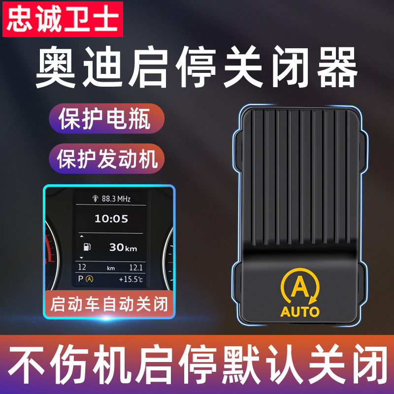 忠诚卫士奥迪专用自动启停关闭器