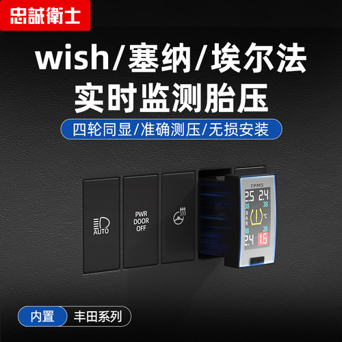 埃尔法普瑞维亚wish胎压监测器