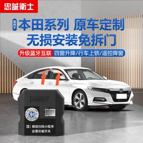 忠诚卫士适用本田自动升窗器