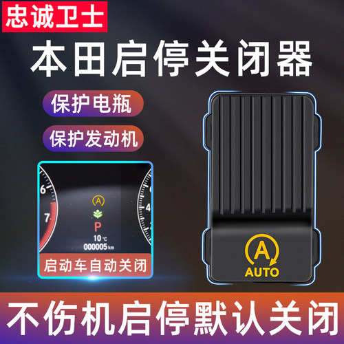 关闭启停忠诚卫士启停关闭器免接