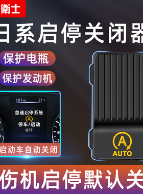 忠诚卫士适用于奇骏逍客天籁自动启停关闭器轩逸骐达启停宝改装