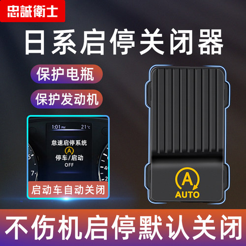 忠诚卫士新奇骏自动启停关闭器