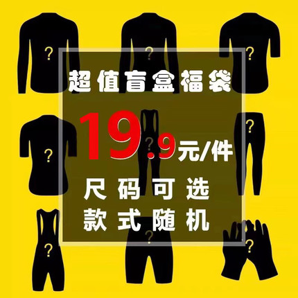 盲盒福袋回馈惊喜男女长短袖骑行服背带长短裤款式清仓处理随机