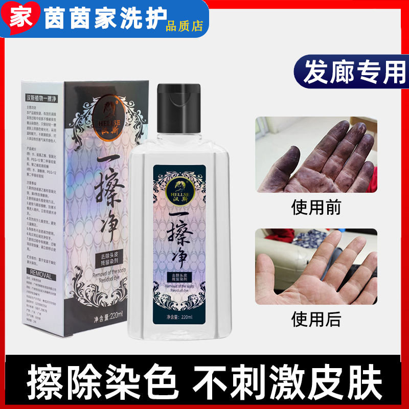 汉斯一擦净去除皮肤剂220ml污迹清洗剂膏残留擦色神器发廊