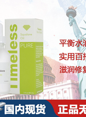 美国Timeless角鲨烷sq油角鲨烯护肤美容油角鲨烷保湿精华 修护