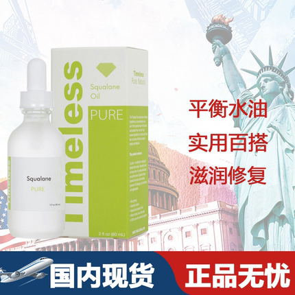 美国Timeless角鲨烷sq油角鲨烯护肤美容油角鲨烷保湿精华 修护