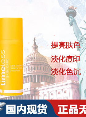 新品特价 Timeless 20%VC 去/淡化痘印CEF抗氧化阿魏酸精华液30ml
