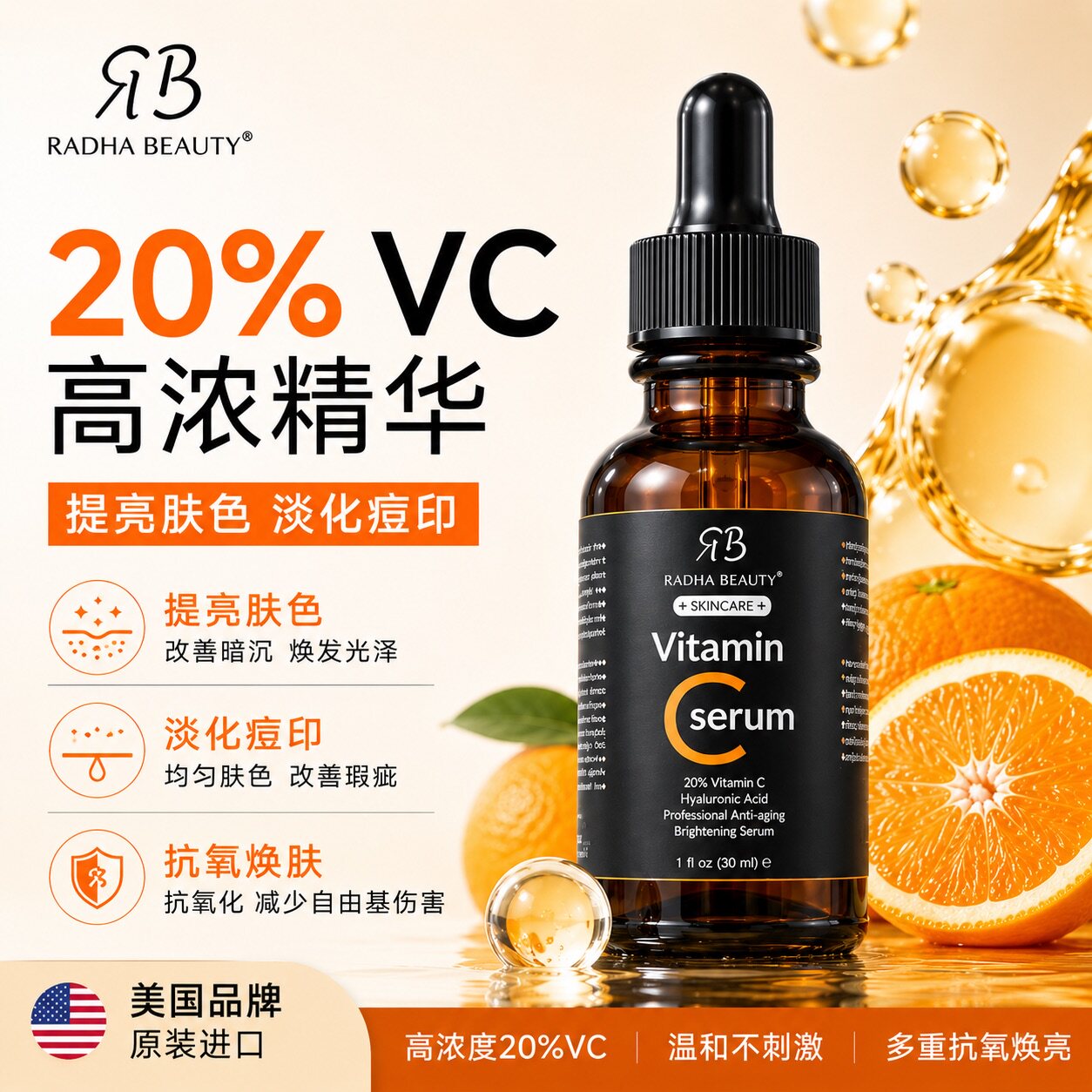美国RB Radha Beauty20% VC玻尿酸精华60Ml淡化痘印 滋润