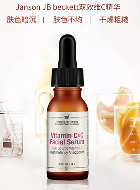 美国Janson jb Beckett双效左旋维C vc精华cef淡化痘印保湿28g