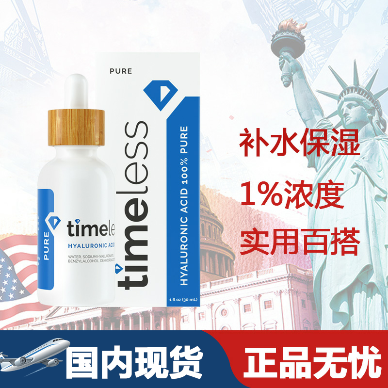 美国Timeless HA玻尿酸精华液30ml原液补水抗皱保湿安瓶定妆液