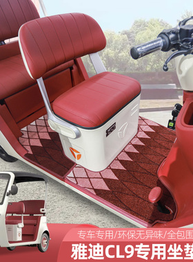 专用雅迪CL9CL8C18C16电动三轮车脚踏垫通用脚垫防滑耐磨丝圈地垫